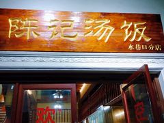 门面-陈记汤饭(水巷口店)