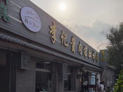 -清真·鸦儿李记·小馆(后海店)