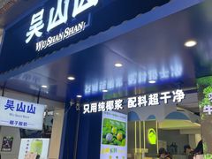 -吴山山·椰子酸奶(天河南店)