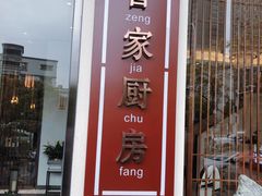 门面-曾家厨房·新徽菜(高新天柱路店)