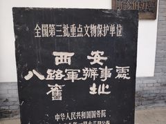 -八路军西安办事处纪念馆