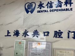 -永信齿科·永典口腔门诊部(浦东店)