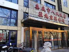 -湘中缘·湖南菜(娄底驻京办店)