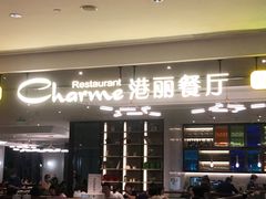 门面-港丽餐厅(高德置地店)