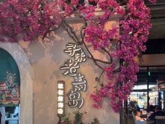 -前海沿·青岛菜(李沧万达店)