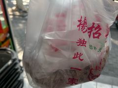 -杨招娣糕点(装驾桥巷店)