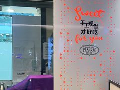 -野人先生现做冰淇淋(西安赛格店)