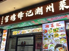 -官塘锋记鱼生·生腌·砂锅粥(牌坊街店)