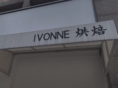 -Ivonne 烘焙(联创店)