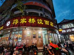 -蒋家桥饺面店(东关街店)
