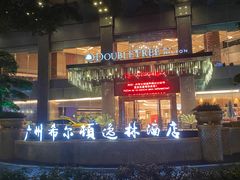 -广州天河希尔顿酒店