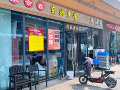 -聚合鑫东北熏酱熟食麻辣面(长阳店)