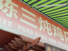 -陈三炖鸡馆(金众小区店)
