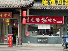 -青龙场温鸭子(青羊北路店)