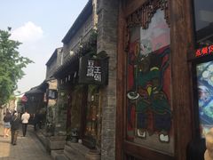 门面-品腐记·豆腐王朝(老门东总店)