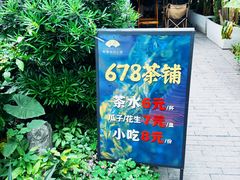 -听香·678茶铺(猛追湾店)