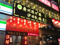 门面-清心鸡沙田乳鸽店·非遗传承(粤垦路店)