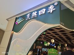 -烹然四季椰子鸡火锅(姚家园万象汇店)