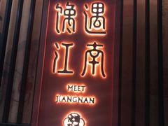 门面-馋遇江南·精致湖景雅宴(东方之门店)