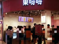 门面-果呀呀(国金街店)