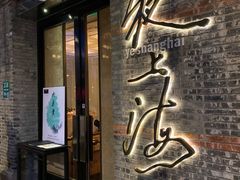 门面-夜上海(新天地店)