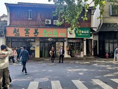 -赵宝美煎包店