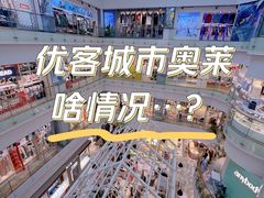 -优客城市奥莱