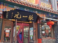 -张一元(总店)