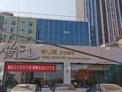 -衡山汇·高级粤菜(霄云路店)