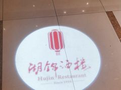 -湖锦酒楼(八一路店)