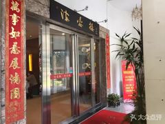 门面-岭南海晏楼(滨江东总店)