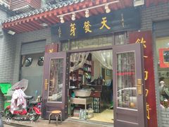 门面-天发芽·何记葫芦头泡馍·老字号(小南门店)