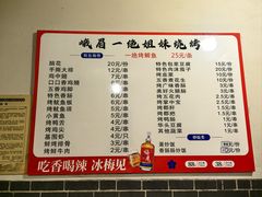 -峨眉一绝姐妹烧烤(峨眉花园店)