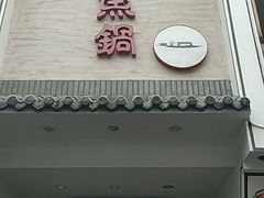 门面-船夫鱼锅(衢江路店)