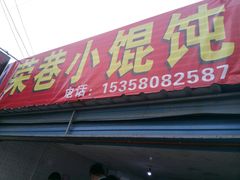 -荣巷小馄饨(荣巷店)