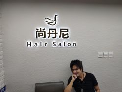 -尚丹尼造型