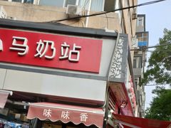 门面-味味香(团结湖店)