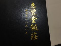 -惠丰堂饭庄·烤鸭·京味菜(翠微路店)