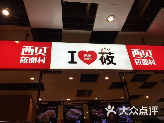 西贝莜面村(大悦城店)-图片-天津美食-大众点评网