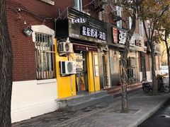 -星星奶冰·汤圆(王串场店)