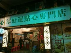 门面-添好运点心专门店(深水埗店)