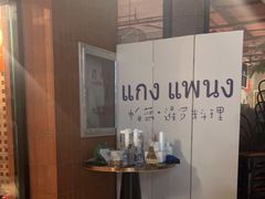 -帕蓝·暹罗料理(曲阳店)