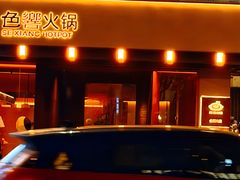 -色響火锅(恒隆广场店)