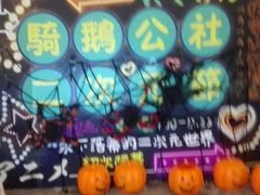 -骑鹅公社(南开大悦城店)