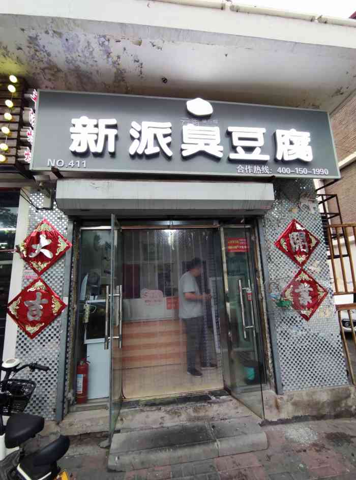 云香新派臭豆腐(增产道店)-"家门口新开的一家店 只卖臭豆腐和豆皮 .