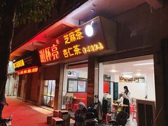 门面-谢怀亮芝麻茶
