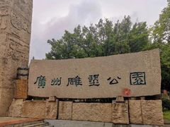 -广州雕塑公园