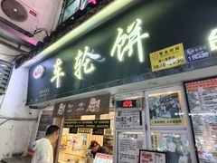 -味正点车轮饼可丽饼(南禅寺店)