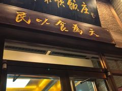 -东来顺饭庄(新源里店)