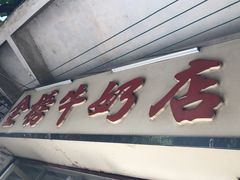 门面-金榜牛奶店